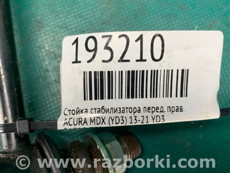 ФОТО Стабілізатор для Acura MDX YD3 (06.2013-05.2020) Киев