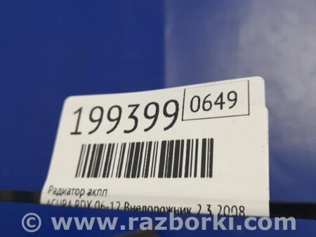 ФОТО Радіатор коробки передач АКПП для Acura RDX TB 1/2 (07.2006-2012) Киев