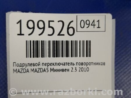 ФОТО Підрульовий перемикач для Mazda 5 CR (2006-2010) Киев