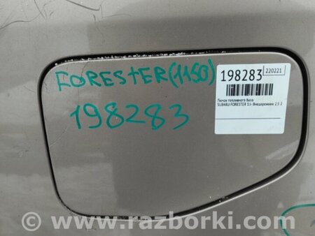 ФОТО Лючок топливного бака для Subaru Forester (2013-) Киев