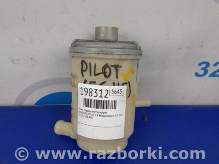 ФОТО Бачок гідропідсилювача керма для Honda Pilot 2 MR-V YF3/4 (2008-2015) Киев