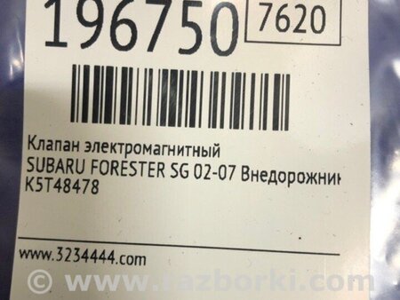 ФОТО Клапан електромагнітний для Subaru Forester SG Киев