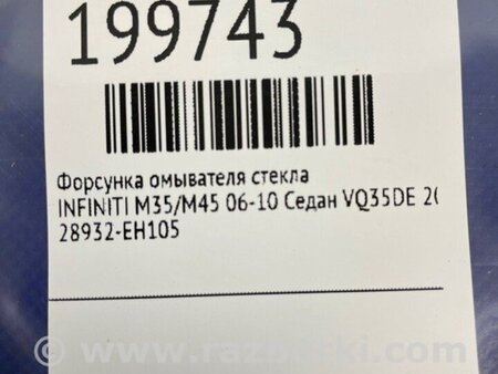 ФОТО форсунка омивача скла для Infiniti M35/M45 Киев
