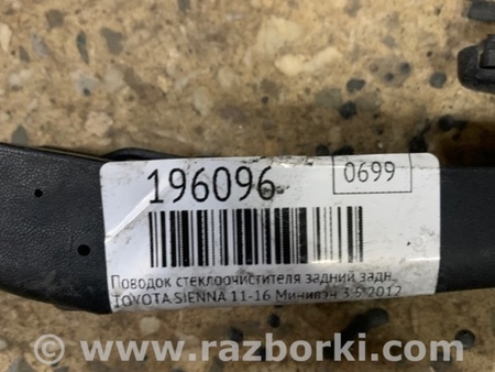 ФОТО Повідець склоочисника задній для Toyota Sienna (11-16) Киев