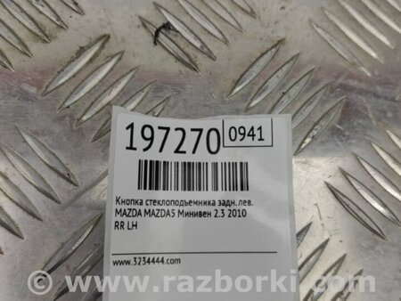 ФОТО Кнопка стеклоподъемника дверная для Mazda 5 CR (2006-2010) Киев