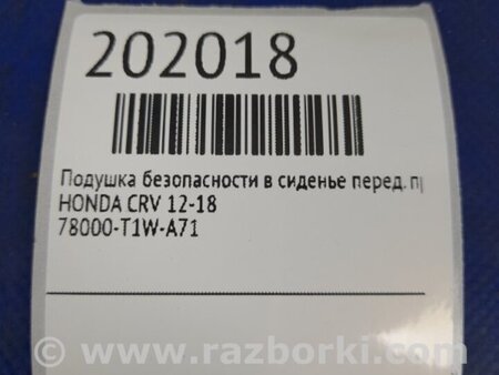 ФОТО Подушка безпеки в сидінні для Honda CR-V Киев