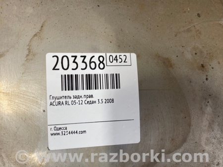 ФОТО Глушник для Acura RL (1995-2012) Киев