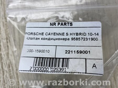 ФОТО Клапан кондиціонера для Porsche Cayenne Type 958 (10-18) Киев