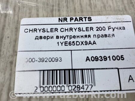 ФОТО Ручка дверей внутрішня ліва для Chrysler 200 (2010-2016) Киев