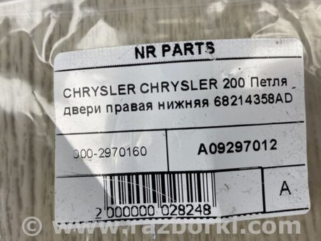 ФОТО Петля двері задньої лівої нижня для Chrysler 200 (2010-2016) Киев