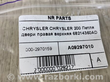 ФОТО Петля двері задньої лівої верхня для Chrysler 200 (2010-2016) Киев