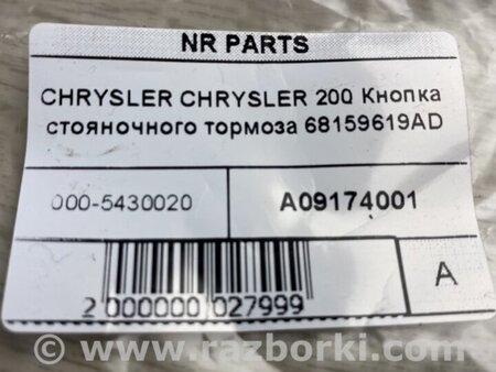 ФОТО Кнопка стоянкового гальма для Chrysler 200 (2010-2016) Киев