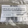 ФОТО Кнопка стоянкового гальма для Chrysler 200 (2010-2016) Киев