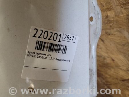 ФОТО Крило переднє ліве для Infiniti QX60/JX35 Киев