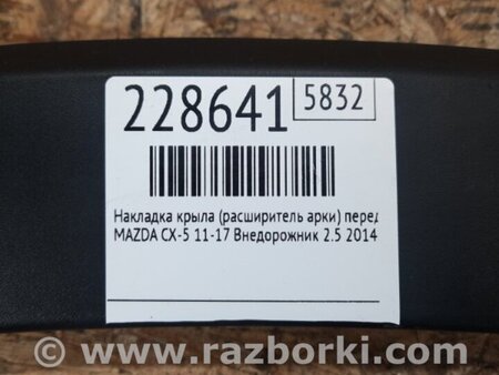 ФОТО Накладка крила (розширювач арки) для Mazda CX-5 KE (12-17) Киев