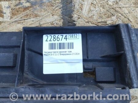 ФОТО Накладка порогу зовнішня для Mazda CX-5 KE (12-17) Киев