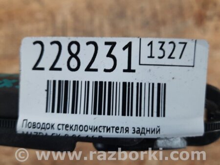 ФОТО Повідець склоочисника задній для Mazda CX-9 TB (2007-2016) Киев