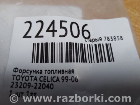 ФОТО Форсунка паливна для Toyota Celica T230 (08.1999-04.2006) Киев