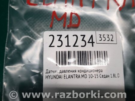 ФОТО Датчик тиску кондиціонера для Hyundai Elantra MD (04.2010-05.2016) Киев
