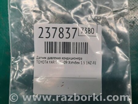 ФОТО Датчик тиску кондиціонера для Toyota Yaris (05-11) Киев
