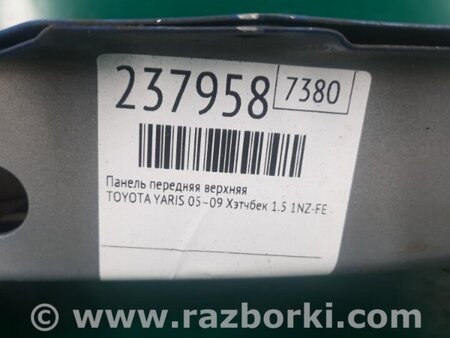 ФОТО Панель передняя верхняя для Toyota Yaris (05-11) Киев