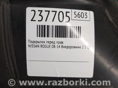 ФОТО Підкрилок для Nissan Rogue (08-14) Киев