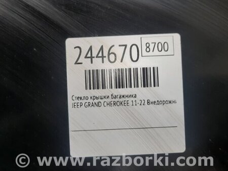 ФОТО Скло кришки багажника для Jeep Grand Cherokee (11-22) Киев