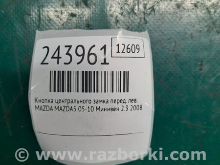 ФОТО Кнопка центрального замка для Mazda 5 CR (2006-2010) Киев