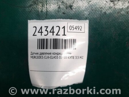 ФОТО Датчик тиску кондиціонера для Mercedes-Benz CLK-CLASS 209 (02-10) Киев