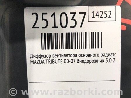 ФОТО Дифузор вентилятора основного радіатора для Mazda Tribute Киев