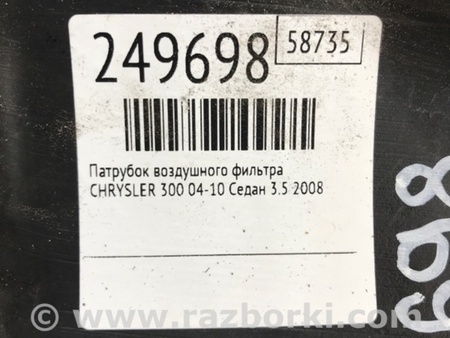 ФОТО Патрубок повітряного фільтра для Chrysler 300 (2004-2010) Киев
