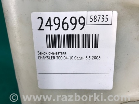 ФОТО Бачок омивача для Chrysler 300 (2004-2010) Киев