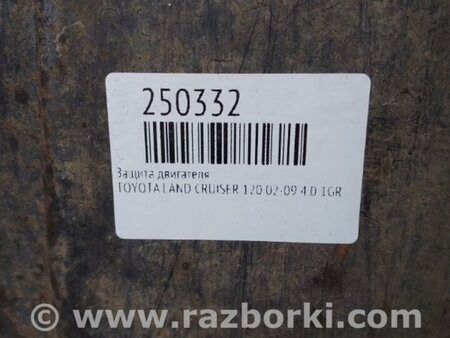 ФОТО Захист двигуна для Toyota Land Cruiser Prado 120 Киев