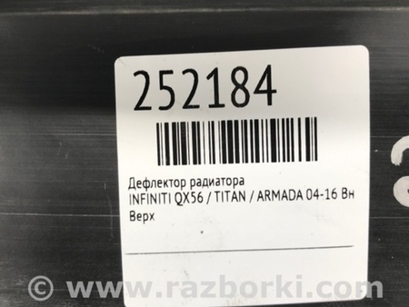 ФОТО дефлектор радіатора для Infiniti QX56 Киев