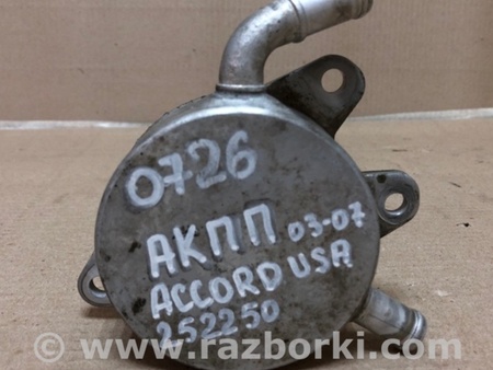 ФОТО Теплообмінник коробки АКПП для Honda Accord CM (11.2002 - 12.2008) Киев