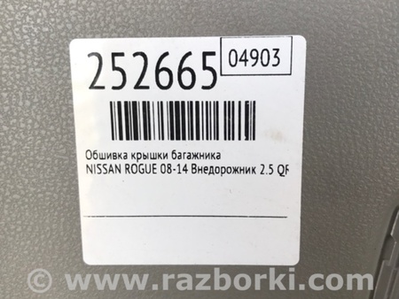 ФОТО Обшивка кришки багажника для Nissan Rogue (08-14) Киев