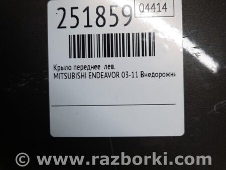 ФОТО Крило переднє ліве для Mitsubishi Endeavor (03-11) Киев