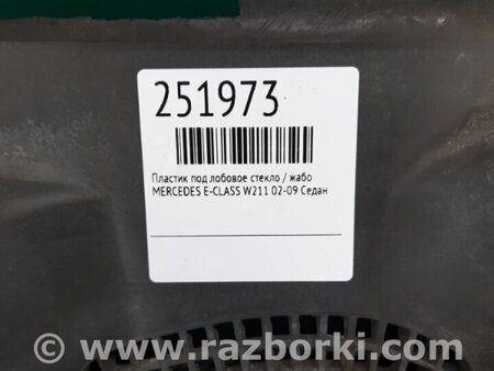 ФОТО Жабо під лобове скло (пластик) для Mercedes-Benz E-CLASS W211 (02-09) Киев