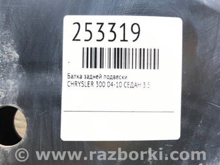 ФОТО Балка задньої підвіски для Chrysler 300 (2004-2010) Киев
