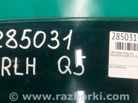 ФОТО Скло дверей для Audi (Ауди) Q5 8R (04.2008-03.2017) Киев