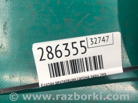 ФОТО Клапан вентиляції салону для Mazda 3 BM (2013-...) (III) Киев
