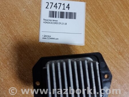 ФОТО Резистор вентилятора пічки для Honda Accord CR CT (06.2013 - 01.2020) Киев