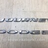 Емблема Dodge Journey (2011-2020)