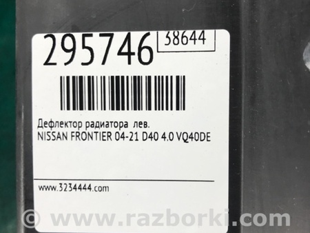 ФОТО дефлектор радіатора для Nissan Frontier D40 (04-21) Киев