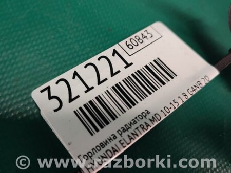 ФОТО Горловина радіатора для Hyundai Elantra MD (04.2010-05.2016) Киев