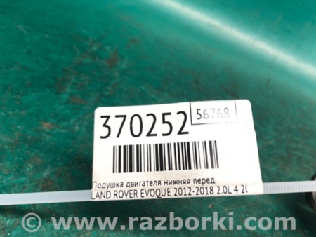 ФОТО Подушка двигателя нижняя для Land Rover Evoque (12-18) Киев