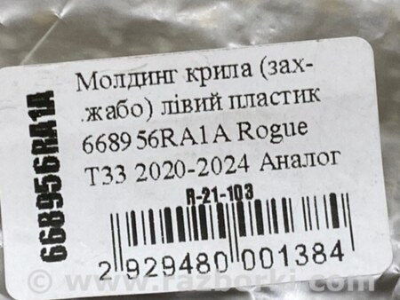 ФОТО Жабо під лобове скло (пластик) для Nissan X-Trail T33 Киев