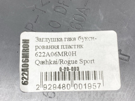 ФОТО Заглушка для Nissan Qashqai/Roque Sport (2014-) Киев