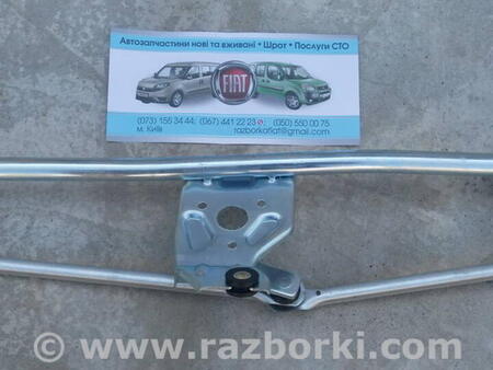 ФОТО Трапеция дворников для Fiat Doblo (Всі моделі) Киев