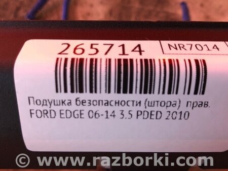 ФОТО AirBag шторка для Ford Edge 1 U387 (01.2006-04.2015) Киев